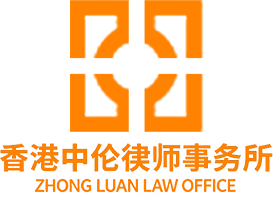 香港中伦律师事务所
